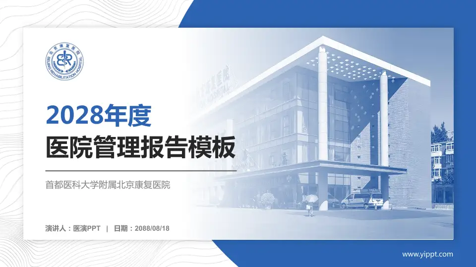 首都医科大学附属北京康复医院医院管理报告PPT模板16:9格式PPT封面效果预览图
