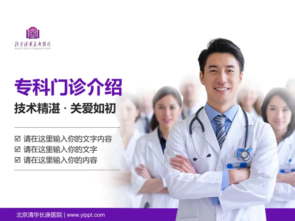 北京清华长庚医院科室介绍与推广PPT模板4:3格式PPT封面效果预览图