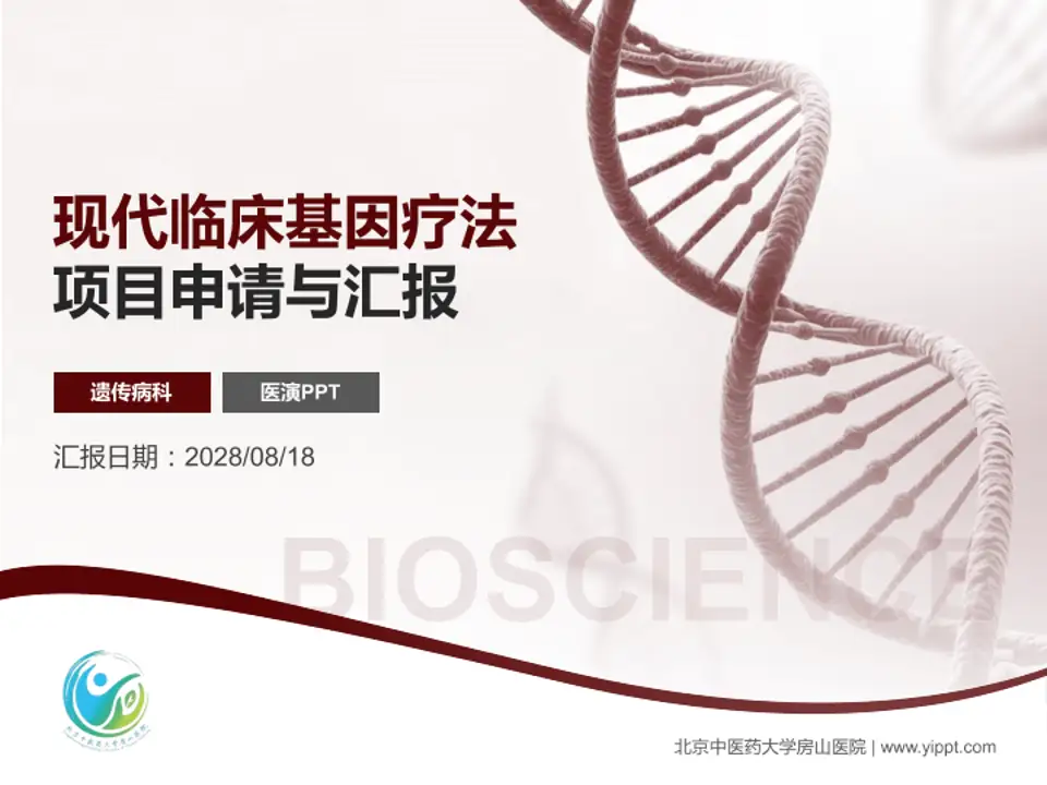 北京中医药大学房山医院项目申请与汇报PPT模板4:3格式PPT封面效果预览图