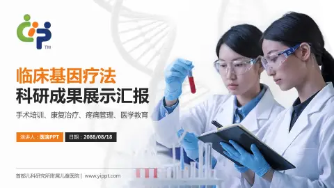 首都儿科研究所附属儿童医院科研成果展示PPT模板