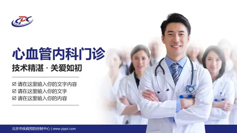 北京市疾病预防控制中心科室介绍与推广PPT模板