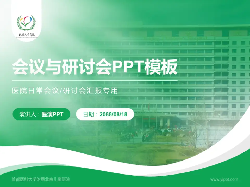 首都医科大学附属北京儿童医院会议与研讨会PPT模板4:3格式PPT封面效果预览图