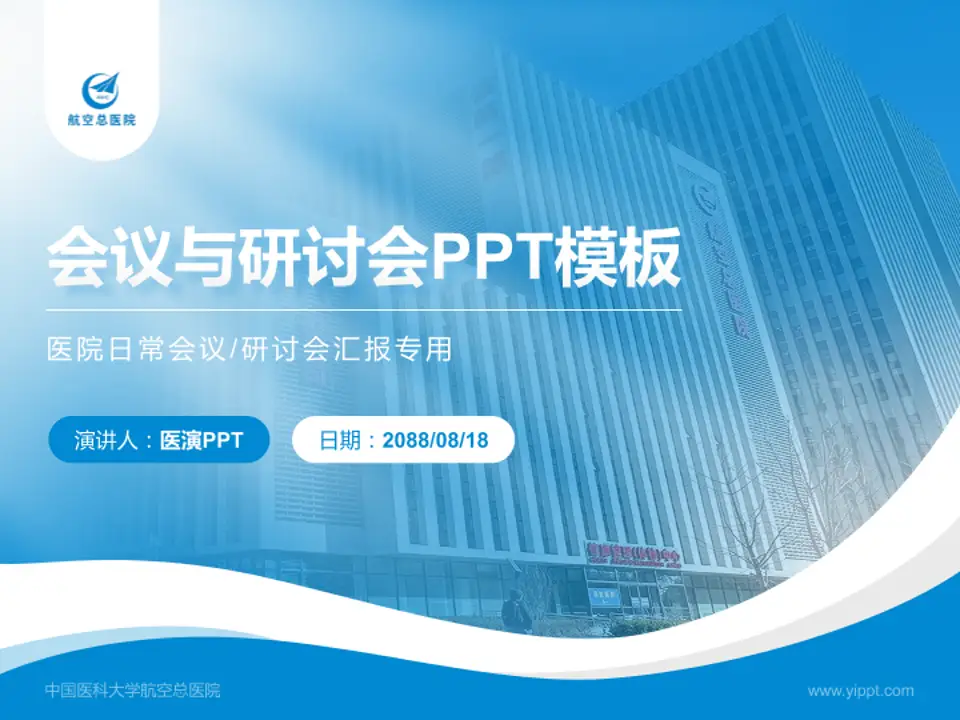 中国医科大学航空总医院会议与研讨会PPT模板4:3格式PPT封面效果预览图