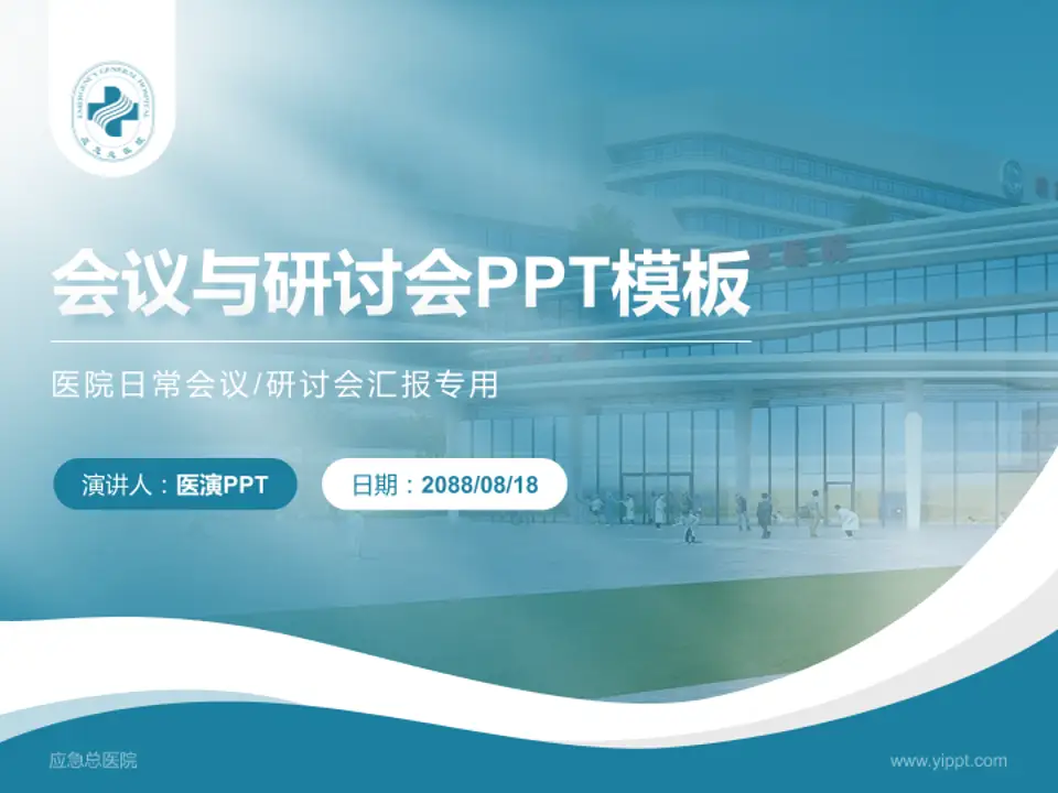 应急总医院会议与研讨会PPT模板4:3格式PPT封面效果预览图