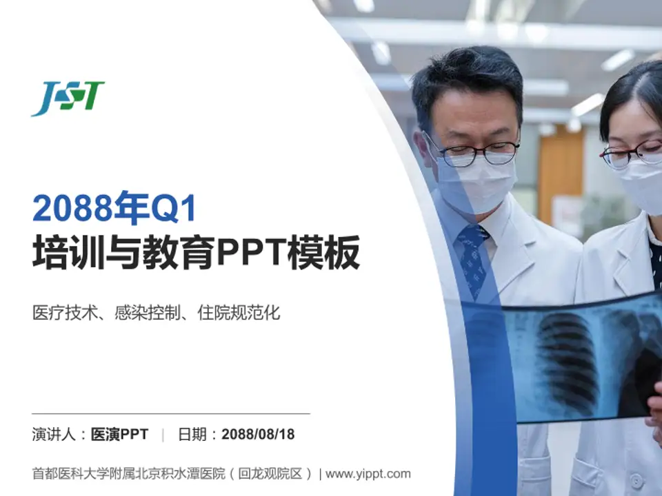 首都医科大学附属北京积水潭医院（回龙观院区）培训与教育PPT模板4:3格式PPT封面效果预览图