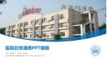 北京市石景山区五里坨医院医院简介/日常通用PPT模板_幻灯片封面预览图