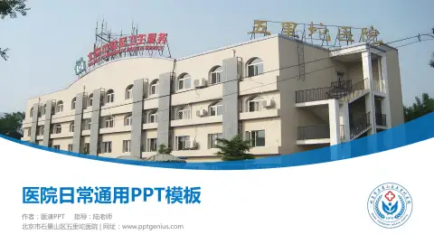 北京市石景山区五里坨医院医院简介/日常通用PPT模板