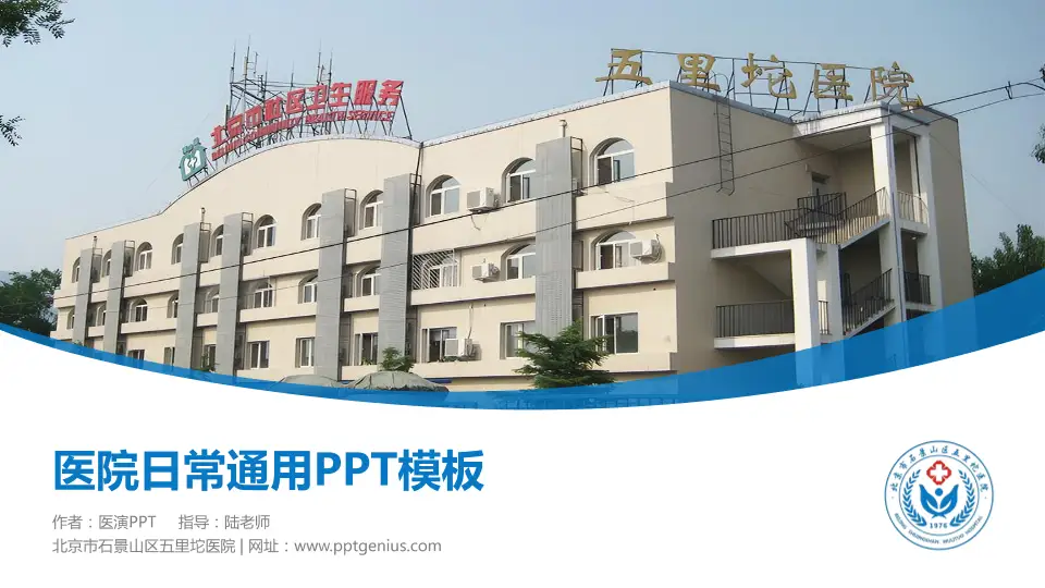 北京市石景山区五里坨医院医院简介/日常通用PPT模板16:9格式PPT封面效果预览图