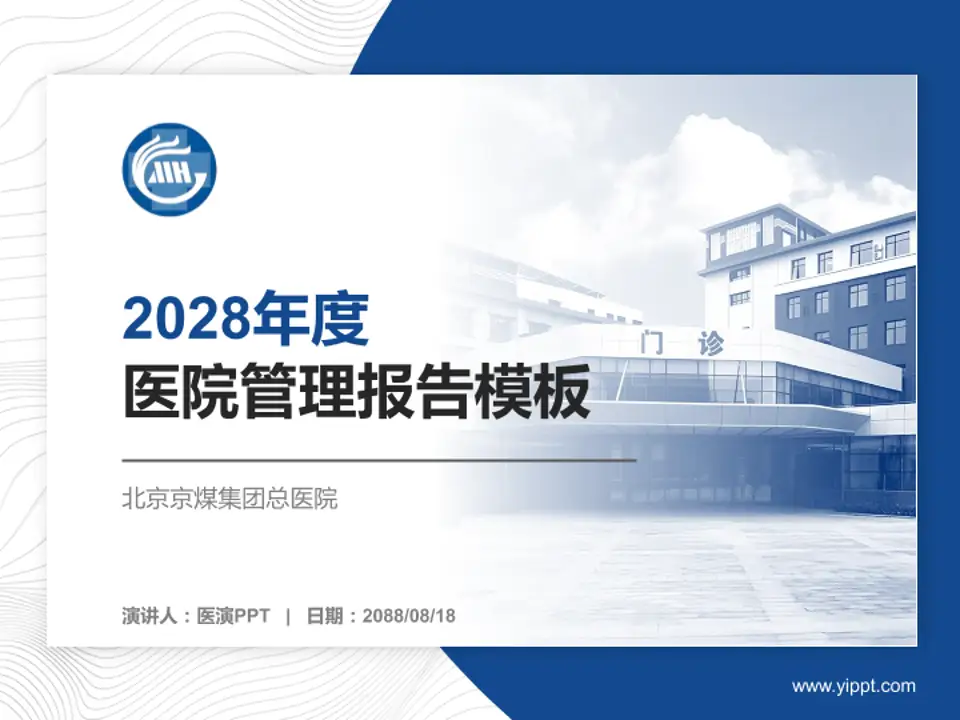 北京京煤集团总医院医院管理报告PPT模板4:3格式PPT封面效果预览图