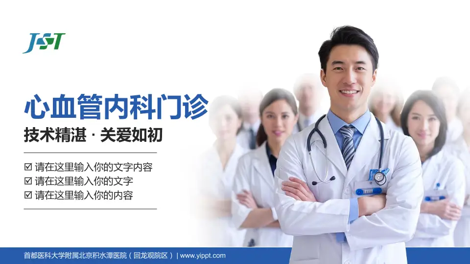 首都医科大学附属北京积水潭医院（回龙观院区）科室介绍与推广PPT模板16:9格式PPT封面效果预览图