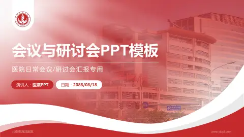 北京市海淀医院会议与研讨会PPT模板