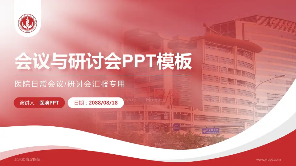 北京市海淀医院会议与研讨会PPT模板16:9格式PPT封面效果预览图
