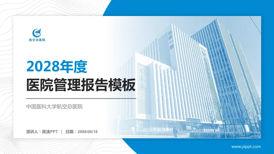 中国医科大学航空总医院医院管理报告PPT模板16:9格式PPT封面效果预览图