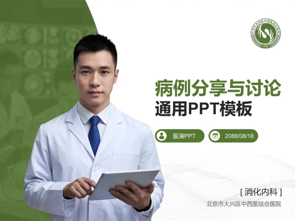 北京市大兴区中西医结合医院病例分享与讨论PPT模板4:3格式PPT封面效果预览图