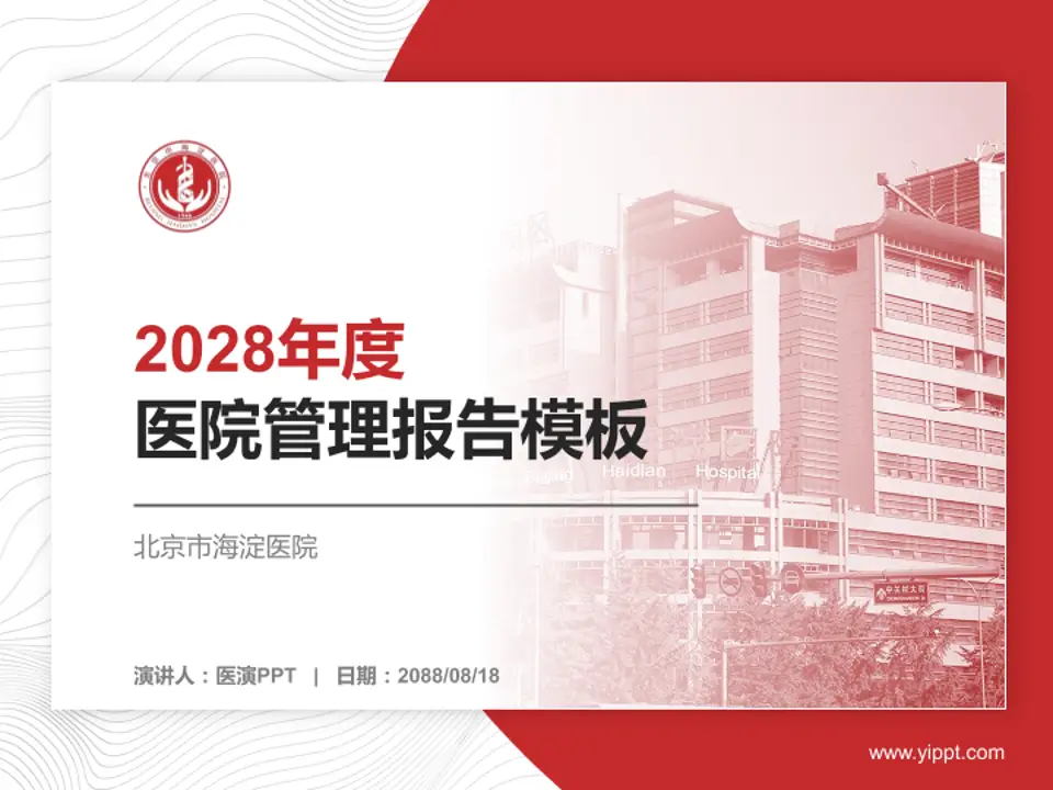 北京市海淀医院医院管理报告PPT模板4:3格式PPT封面效果预览图