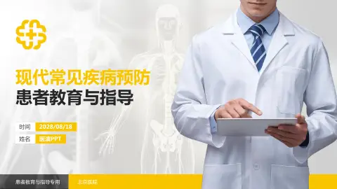 北京医院患者教育与指导PPT模板