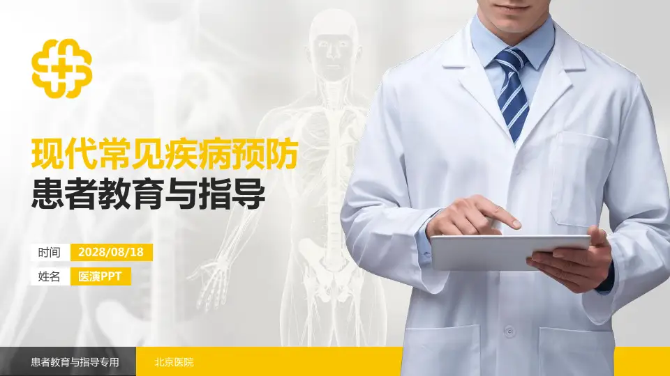 北京医院患者教育与指导PPT模板16:9格式PPT封面效果预览图