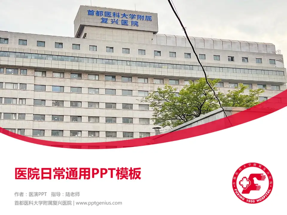 首都医科大学附属复兴医院医院简介/日常通用PPT模板4:3格式PPT封面效果预览图