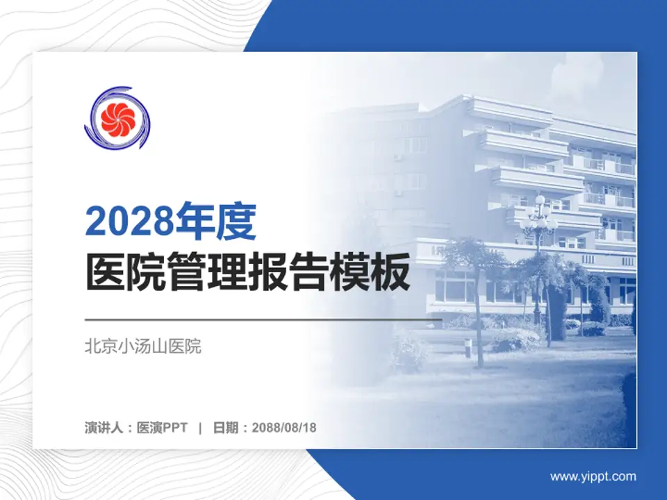 北京小汤山医院医院管理报告PPT模板4:3格式PPT封面效果预览图