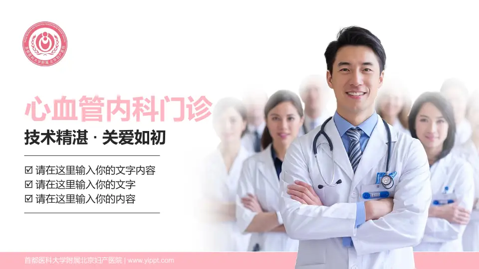 首都医科大学附属北京妇产医院科室介绍与推广PPT模板16:9格式PPT封面效果预览图