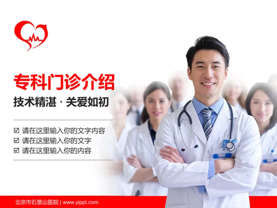 北京市石景山医院科室介绍与推广PPT模板4:3格式PPT封面效果预览图