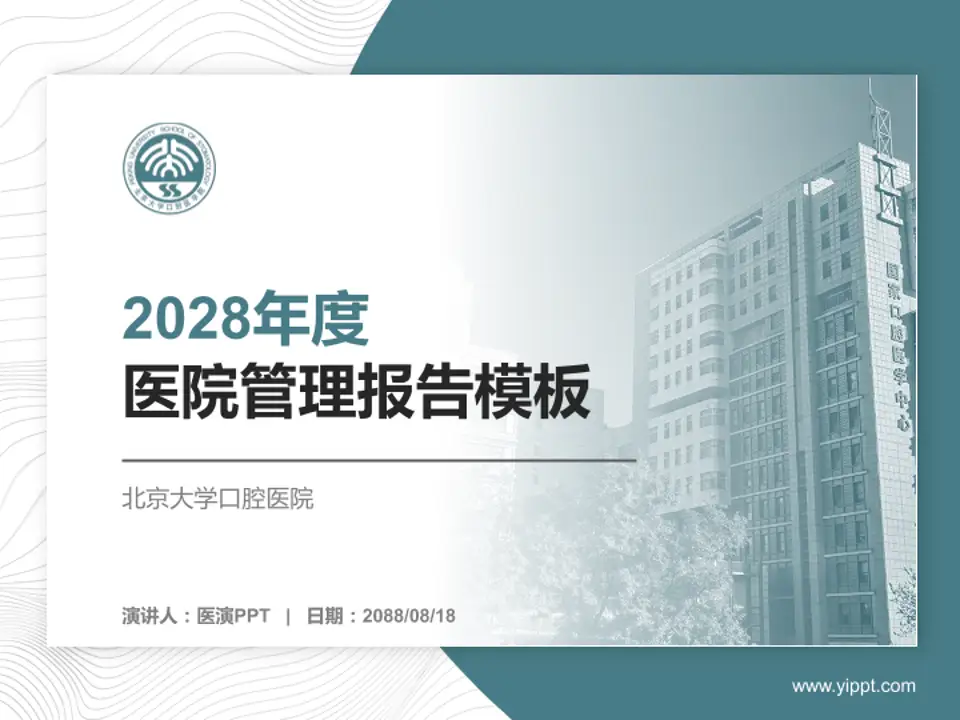 北京大学口腔医院医院管理报告PPT模板4:3格式PPT封面效果预览图