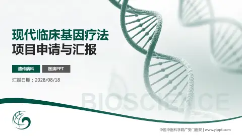 中国中医科学院广安门医院项目申请与汇报PPT模板