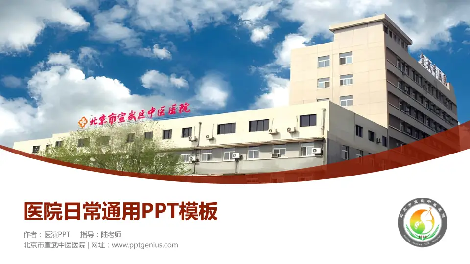 北京市宣武中医医院医院简介/日常通用PPT模板16:9格式PPT封面效果预览图
