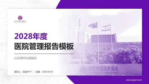 北京清华长庚医院医院管理报告PPT模板