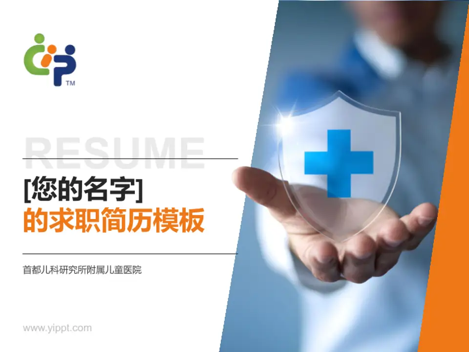 首都儿科研究所附属儿童医院个人求职应聘简历PPT模板4:3格式PPT封面效果预览图