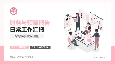 首都医科大学附属北京妇产医院财务与预算报告PPT模板