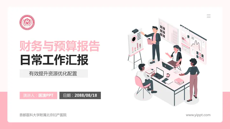 首都医科大学附属北京妇产医院财务与预算报告PPT模板16:9格式PPT封面效果预览图
