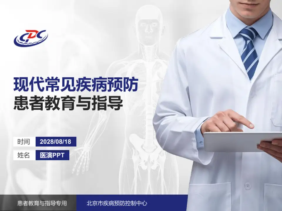北京市疾病预防控制中心患者教育与指导PPT模板4:3格式PPT封面效果预览图