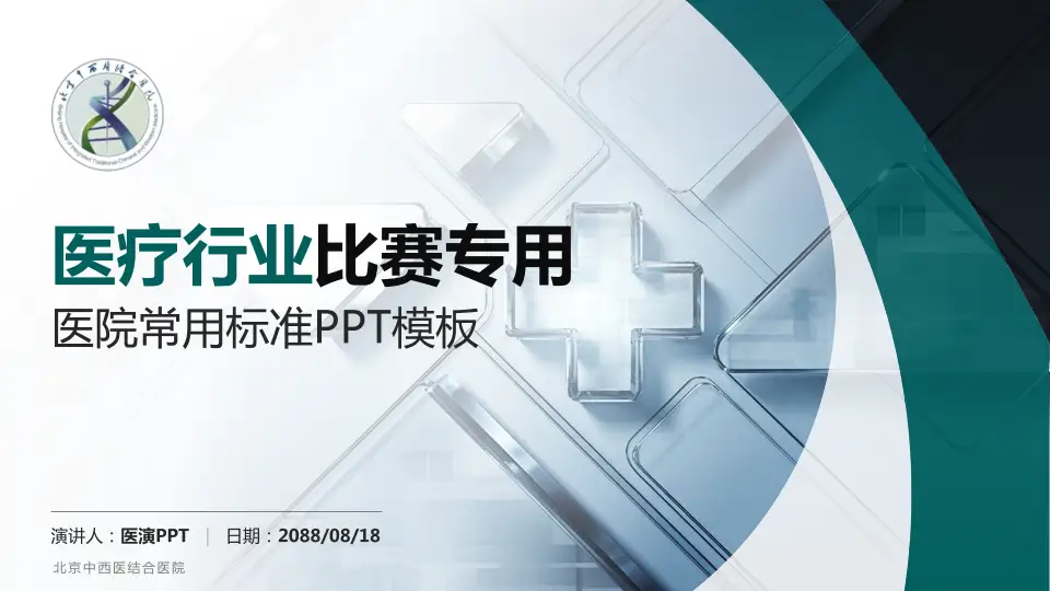 北京中西医结合医院医疗行业比赛专用PPT模板16:9格式PPT封面效果预览图