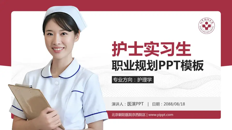北京朝阳医院京西院区护理专业职业生涯规划PPT模板16:9格式PPT封面效果预览图