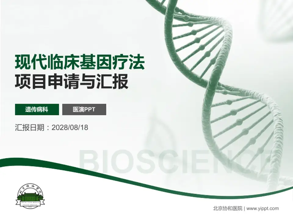 北京协和医院项目申请与汇报PPT模板4:3格式PPT封面效果预览图