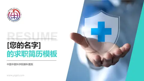 中国中医科学院眼科医院个人求职应聘简历PPT模板