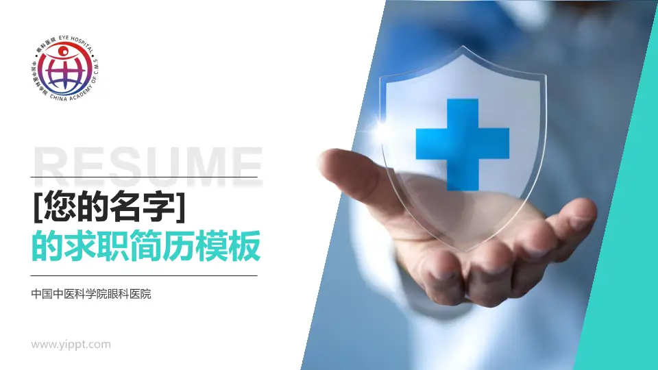 中国中医科学院眼科医院个人求职应聘简历PPT模板16:9格式PPT封面效果预览图