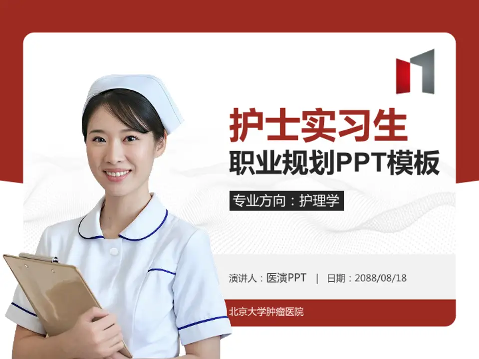 北京大学肿瘤医院护理专业职业生涯规划PPT模板4:3格式PPT封面效果预览图