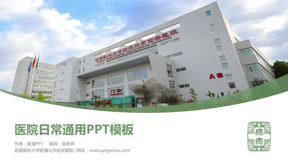 首都医科大学附属北京佑安医院医院简介/日常通用PPT模板16:9格式PPT封面效果预览图