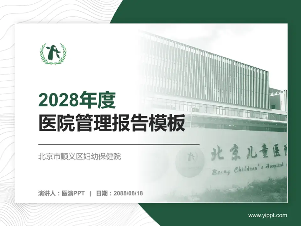 北京市顺义区妇幼保健院医院管理报告PPT模板4:3格式PPT封面效果预览图