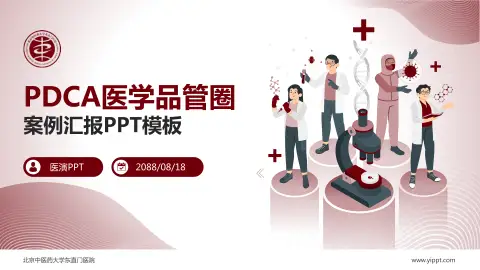 北京中医药大学东直门医院品管圈PDCA演示专用PPT模板