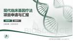 北京市顺义区妇幼保健院项目申请与汇报PPT模板_幻灯片封面预览图