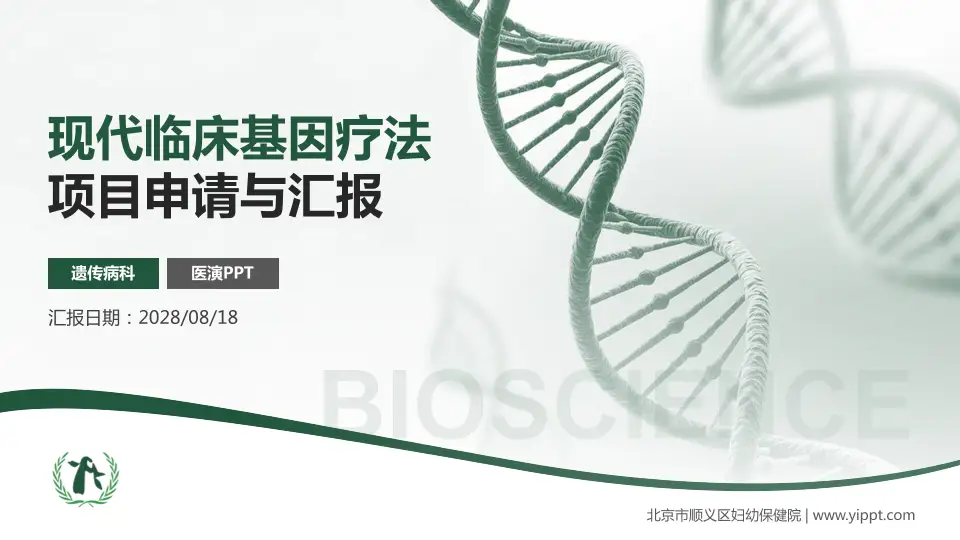 北京市顺义区妇幼保健院项目申请与汇报PPT模板16:9格式PPT封面效果预览图