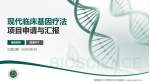 首都医科大学附属北京中医医院项目申请与汇报PPT模板_幻灯片封面预览图