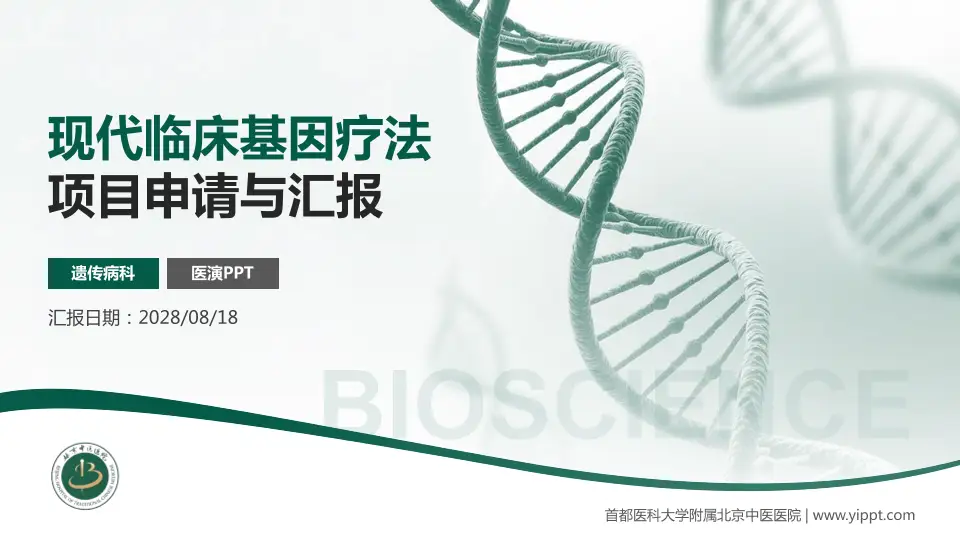 首都医科大学附属北京中医医院项目申请与汇报PPT模板16:9格式PPT封面效果预览图