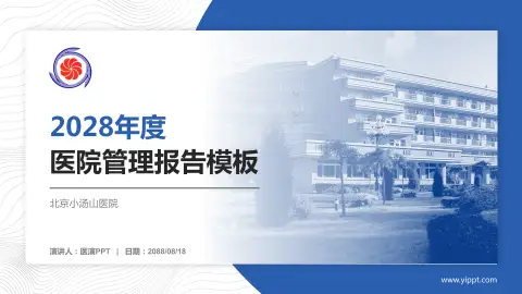 北京小汤山医院医院管理报告PPT模板