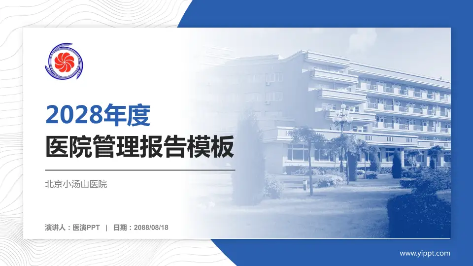 北京小汤山医院医院管理报告PPT模板16:9格式PPT封面效果预览图