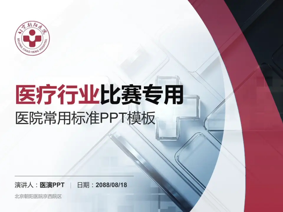 北京朝阳医院京西院区医疗行业比赛专用PPT模板4:3格式PPT封面效果预览图