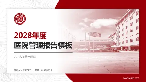 北京大学第一医院医院管理报告PPT模板
